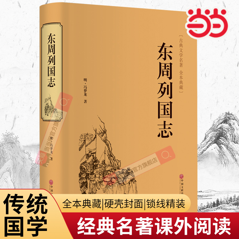 东周列国志 中华经典国学名著全本全注全译丛书 精装版初高中学生青少年课外阅读书籍冯梦龙春秋战国古典文学