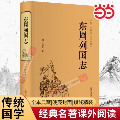 东周列国志 中华经典国学名著全本全注全译丛书 精装版初高中学生青少年课外阅读书籍冯梦龙春秋战国古典文学