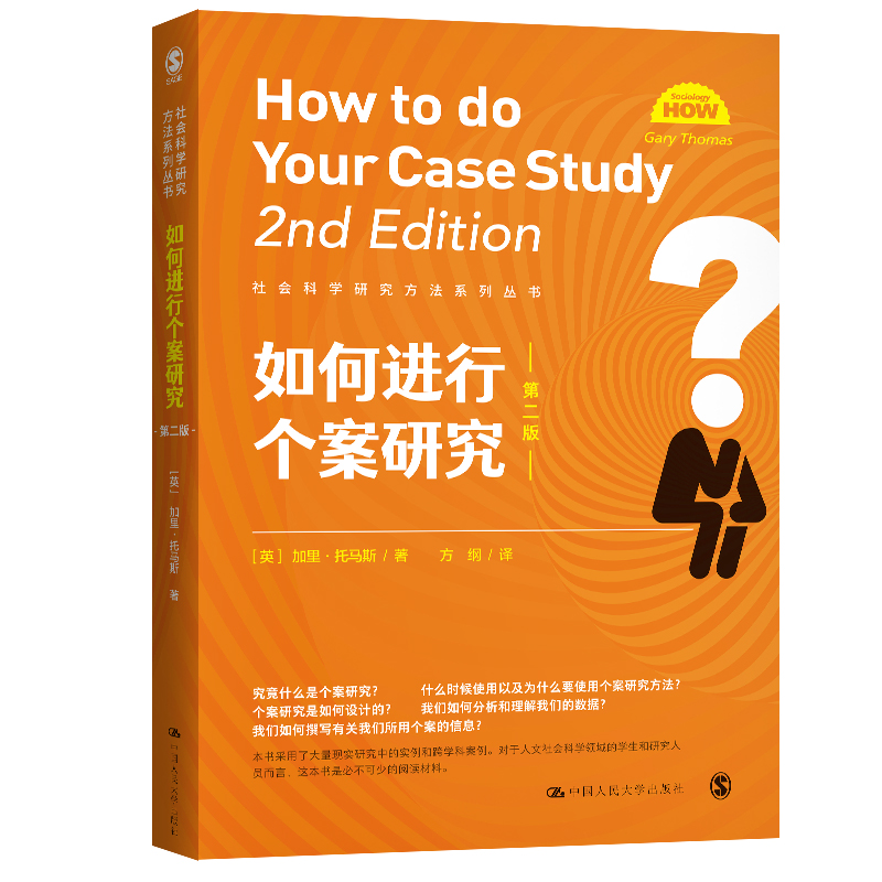 当当网如何进行个案研究（第二版）（社会科学[英]加里·托马斯（Gary Thomas）中国人民大学出版社正版书籍-封面