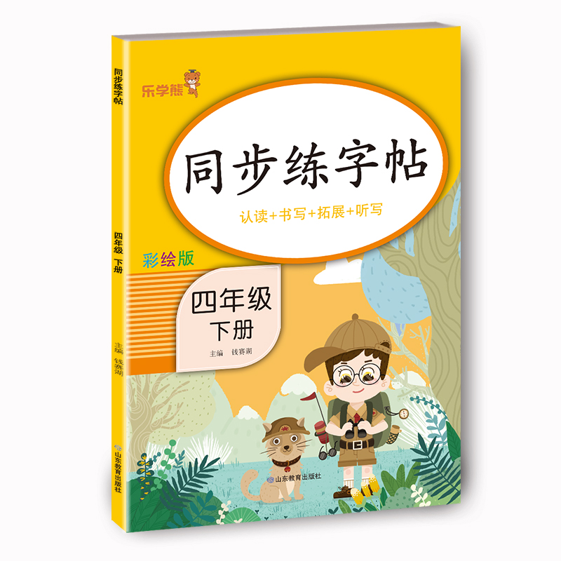 同步练字帖（四年级下册）四年级下册练字帖每日一练人教版下册语文生字帖写字课课练 小学生专用同步楷书临摹练习字帖乐学熊下学 书籍/杂志/报纸 小学教辅 原图主图