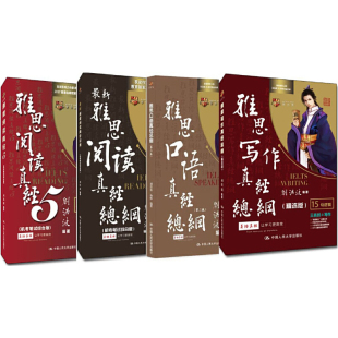 刘洪波雅思真经总纲套装(阅读真经总纲+真经5+写作真经总纲+口语真经总纲)(共4本)
