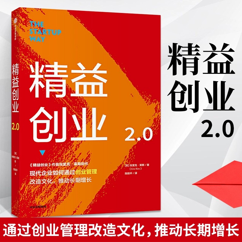 当当网 精益创业2.0 埃里克·莱斯 中信出版社 正版书籍