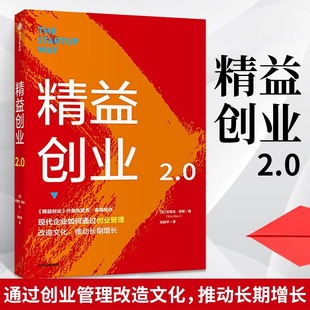 社 中信出版 创业企业与企业家 当当网 正版 精益创业2.0 书籍