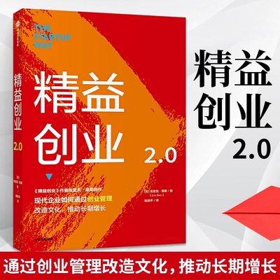 当当网 精益创业2.0 创业企业与企业家 中信出版社  正版书籍