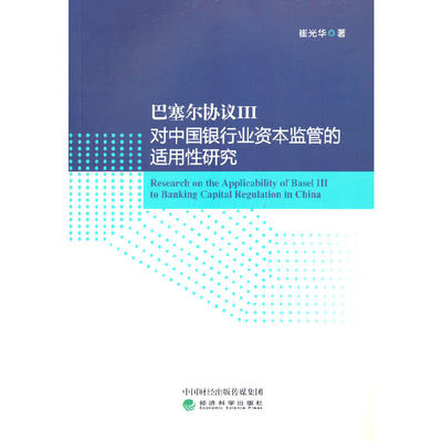 巴塞尔协议III对中国银行业资本监管的适用性研究