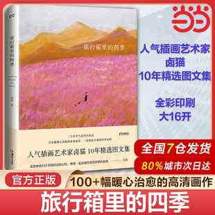 當(dāng)當(dāng) 四季 旅行箱里 粉絲們期待已久 人氣插畫藝術(shù)家鹵貓 重磅之作 10年精選圖文集 高清畫作 四 一段激發(fā)靈感 百余幅暖心治愈