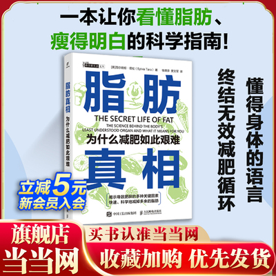 当当网 脂肪真相 为什么减肥如此艰难 [美]西尔维娅 塔拉 看懂脂肪瘦得明白的科学指南书籍 前沿研究科学论证 甩掉脂肪远离疾病
