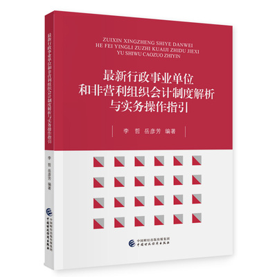 最新行政事业单位和非营利组织会计制度解析与实务操作指引.李哲，岳彦芳9787522322438