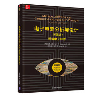 电子电路分析与设计 当当网 正版 ——模拟电子技术 电工技术 社 第四版 清华大学出版 书籍