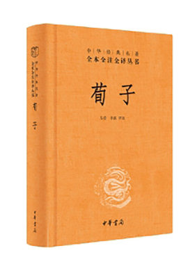 荀子（中华经典名著全本全注全译丛书-三全本）新版