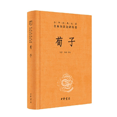 荀子（中华经典名著全本全注全译丛书-三全本）新版