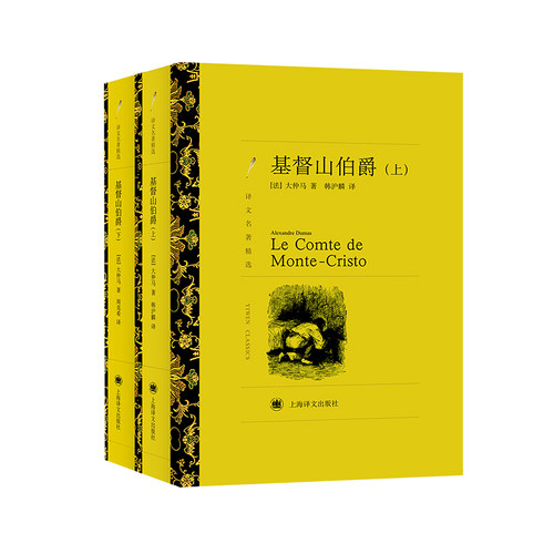 当当网 基督山伯爵(上、下) 大仲马著 周克希 韩沪麟译 译文名著精选 世界名著经典 法国通俗历史小说 上海译文出版社 正版书籍