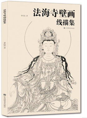 法海寺壁画线描集