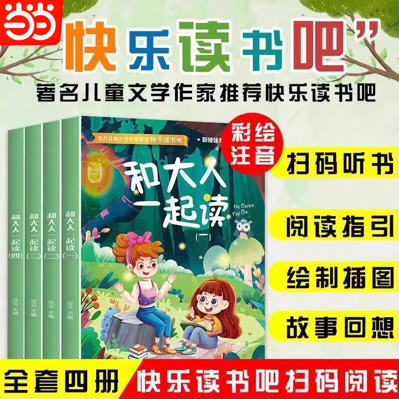 当当网 和大人一起读（全4册）一二年级上册快乐读书吧推荐阅读书目彩图注音有声伴读小学一年级课外阅读经典书目 正版包邮