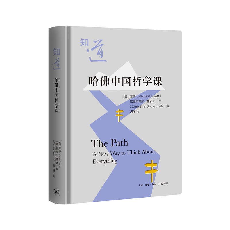 当当网 知道：哈佛中国哲学课 普鸣,  克里斯 蒂娜·格罗斯-洛 生活.读书.新知三联书店 正版书籍