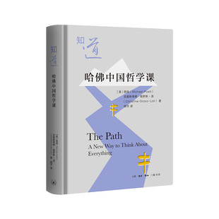 当当网 知道:哈佛中国哲学课 普鸣, 克里斯 蒂娜·格罗斯-洛 生活.读书.新知三联书店 正版书籍