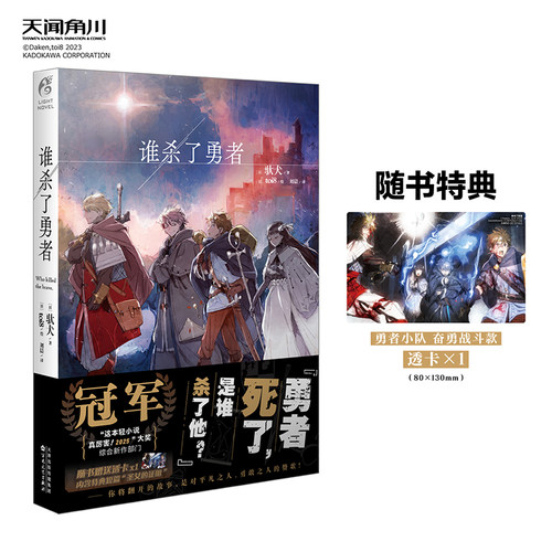 当当网【赠特典透卡】谁杀了勇者 驮犬著 toi8绘 一部能让你鼓起勇气面对生活艰难的小说 内含特典短篇圣女的证明  天闻角川出品
