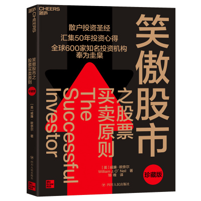 当当网 笑傲股市之股票买卖原则（珍藏版） 威廉·欧奈尔  湛庐文化 四川人民出版社 正版书籍