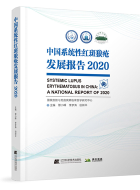 中国系统性红斑狼疮发展报告.2020