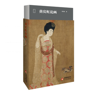 大家艺述 黄宾虹论画 精