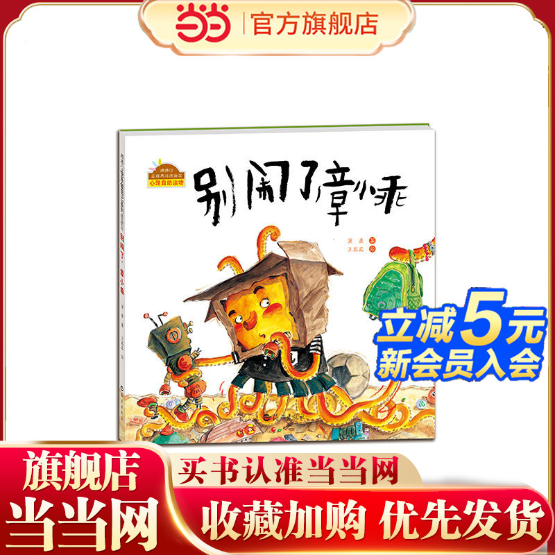 棒棒仔快乐做自己系列图画书 别闹了，章小乖