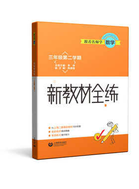 跟着名师学数学 新教材全练 三年级第二学期（根据**的上海市中小学数学《》以及《考试大纲》为依据编写，配套《跟着