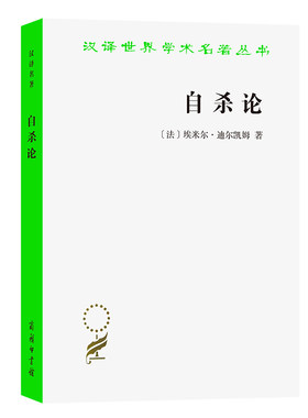 当当网 自杀论(汉译名著本) [法]埃米尔·迪尔凯姆 著 过系统的研究，探索自杀的原因和它的规律性。 商务印书馆 正版书籍