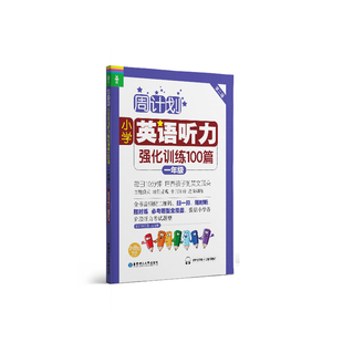周计划:小学英语听力强化训练100篇(一年级)(MP3下载+二维码扫听)