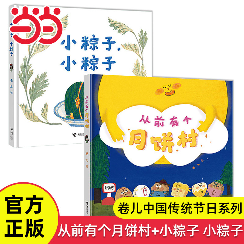 当当网正版童书 从前有个月饼村小粽子小粽子全2册精装硬壳绘本卷儿中国传统节日系列3-4-6岁幼儿宝宝早教启蒙绘本图画故事书亲子