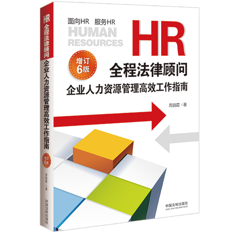 当当网 HR全程法律顾问：企业人力资源管理工作指南（增订版）（6版） 正版书籍