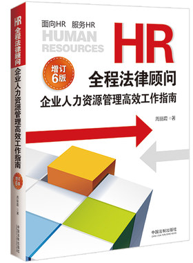 当当网 HR全程法律顾问：企业人力资源管理工作指南（增订版）（6版） 正版书籍
