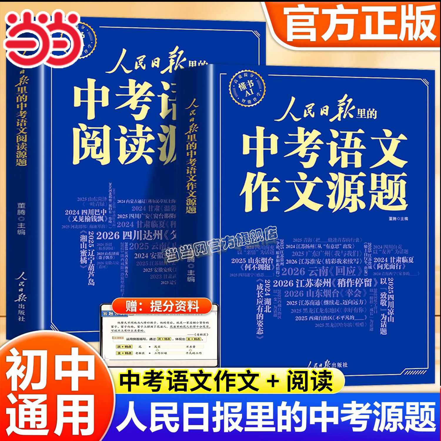 2027新版人民日报中考作文源题+中考阅读源题 初中版语文阅读训练与作文素材大全人民日报出版社最新版2027年中考作文素材积累zj图片