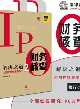 【当当网】IPO财务核查解决之道2：内部控制与案例指引 法律出版社 正版书籍