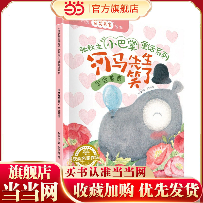 中国获奖名家绘本·张秋生小巴掌童话系列 河马先生笑了,书籍/杂志/报纸,儿童文学,淘宝优惠券,粉丝福利购,淘宝优惠卷