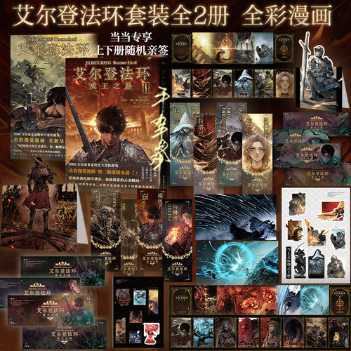 【当当亲签版+丰富赠品】艾尔登法环成王之路12全2册典藏豪华版 FromSoftware官方授权 艾尔登法环游戏全彩漫画终章电影级分镜绘本