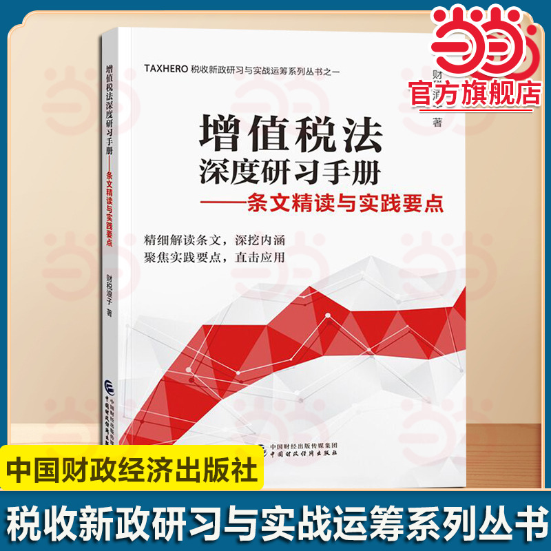 增值税法深度研习手册：条文精读与实践要点.财税浪子9787522336978