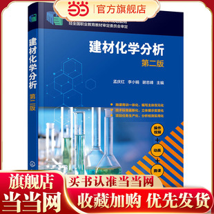 建材化学分析（孟庆红）（第二版）.孟庆红，李小娟，谢志峰  主编9787122374349