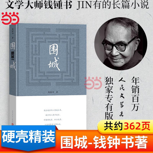 当当网正版围城精装版钱钟书