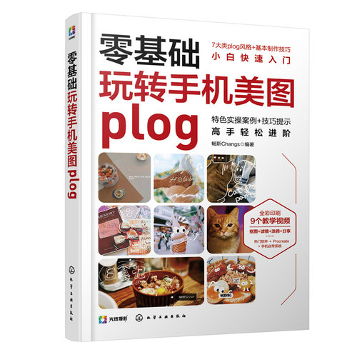 当当网 零基础玩转手机美图plog 畅斯Changs 化学工业出版社 正版书籍
