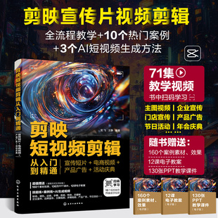 剪映短视频剪辑从入门到精通 宣传短片 电商视频 产品广告 活动庆典 短视频剪辑全流程 商业性短视频剪辑 AI视频生成 剪映AI书籍