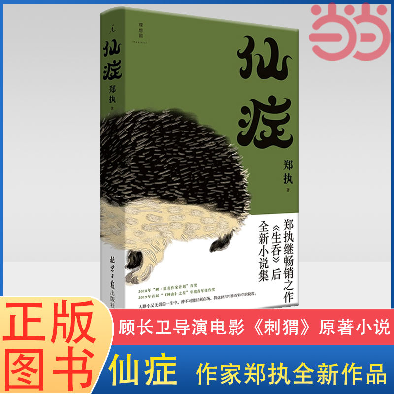 当当网仙症郑执著葛优王俊凯主演顾长卫导演电影《刺猬》原著小说顾长卫推荐中国文学小说作品集理想国正版书籍