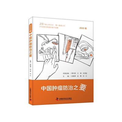 中国肿瘤防治之要