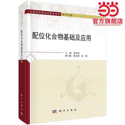 配位化合物基础及应用