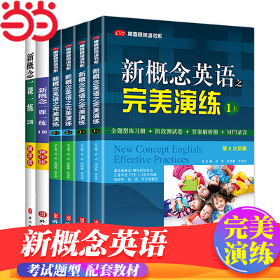 当当网正版 新概念英语之完美演练 1上1下2上2下精华版一课一练1册2册 外文出版社 新概念英语智慧版教材配套同步练习 专项训练