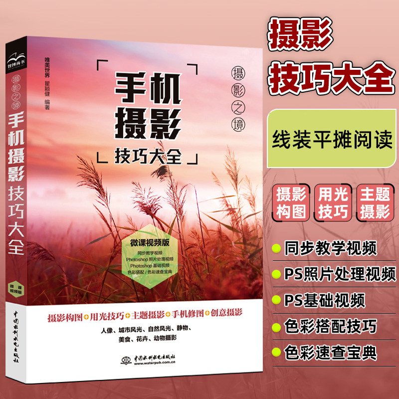 手机摄影技巧大全（微课视频+全彩铜板印刷）手机短视频基础 摄影构图 人像摄影 手机拍照 人体摄影 摄影教程 摄影教材书籍