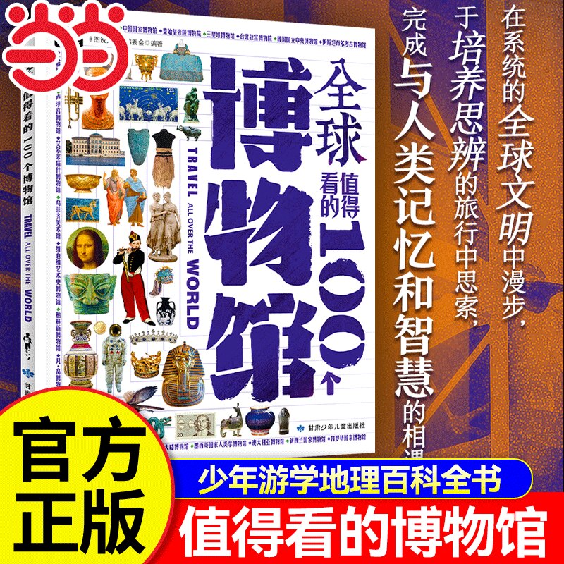 【当当网正版】全球值得看的100个博物 少年游学科普百科全书中小学生课外阅读覆盖地理建筑工艺历史多领域知识紧扣课本历史漫画书
