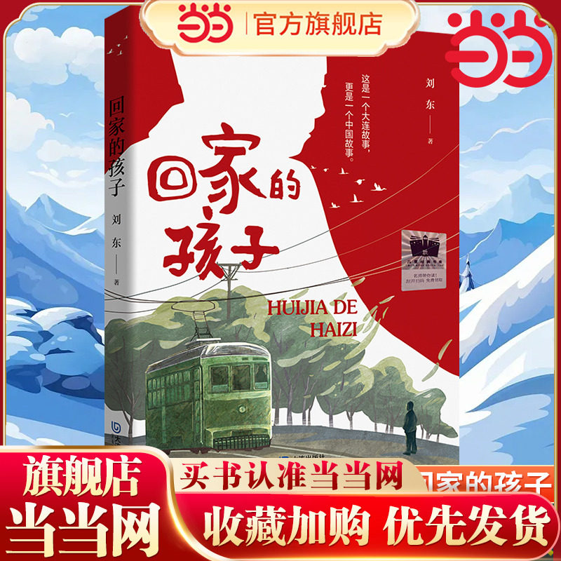 当当网正版童书 《回家的孩子》（2024年百班千人寒假书单 六年级推荐阅读）