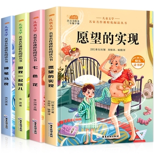 神笔马良+愿望的实现+跟我一起玩儿＋七色花（4册）快乐读书吧二年级下册课外阅读书籍