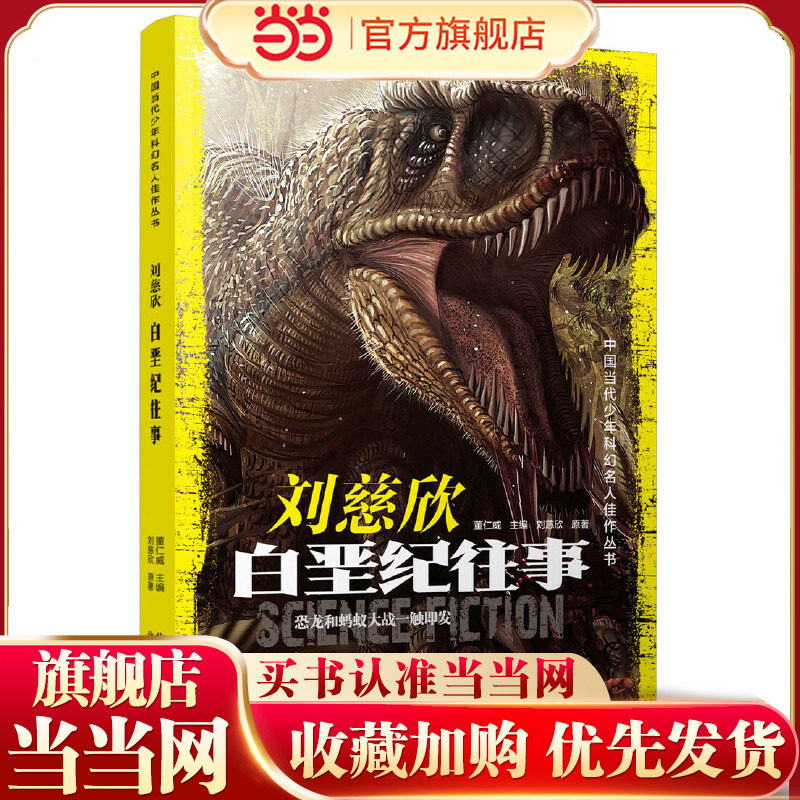 中国当代少年科幻名人佳作丛书  刘慈欣 白垩纪往事