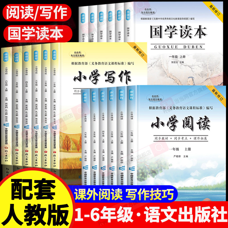 【语文出版社】国学读本/小学阅读/写作 小学生阅读课外书籍一二年级阅读课外书必读三四五六年级上册推荐书目教材同步阅读作文